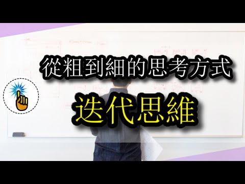 迭代思維：99%工作能力強的人都推薦的思考方式！！｜思維升級班 ｜ 金手指