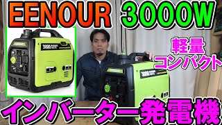 EENOUR　3000Wインバーター発電機DK3000iSは軽量コンパクトでどんな工具もらくらく動く