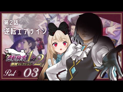 【逆転検事１】＃ ３┊第２話　逆転エアライン✈♘　※ネタバレ注意【逢夢アリス/JPVtuber】