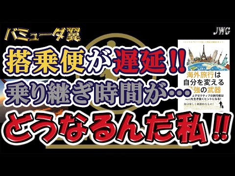 【間に合うか！？】フライト時間の変更で乗り継ぎが危うい！？