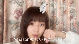 Amazon欲しいものリスト