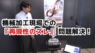 測定ミスで追加工の無駄ゼロ！機上測定機NK2000の驚異的な精度とは？