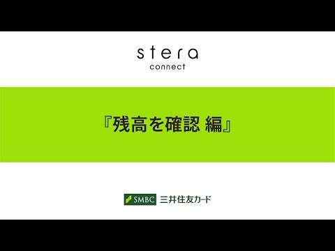 【stera market】stera connectデモ動画（1.ポイント残高照会）【三井住友カード公式】