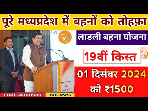 लाडली बहना योजना बड़ी घोषणा 19वी किस्त। ladli behna yojana new update mp। ladli behna yojana payment