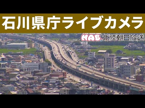 ライブカメラ　石川県庁　Ishikawa Prefectural Office LIVE camera