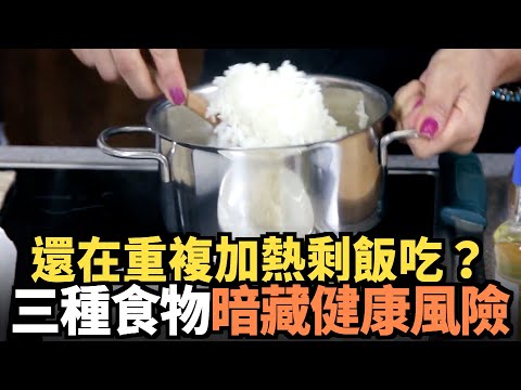 還在重複加熱剩飯吃？ 三種食物暗藏健康風險｜今日加州