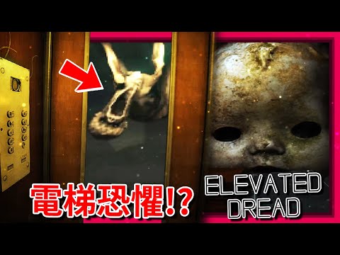 這是我目前做過最"詭異"的夜班!!! [Elevated Dread] (全字幕)