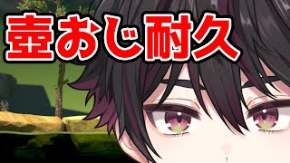 【壺おじ耐久】クリスマスに高みへいく【酒寄颯馬/にじさんじ】