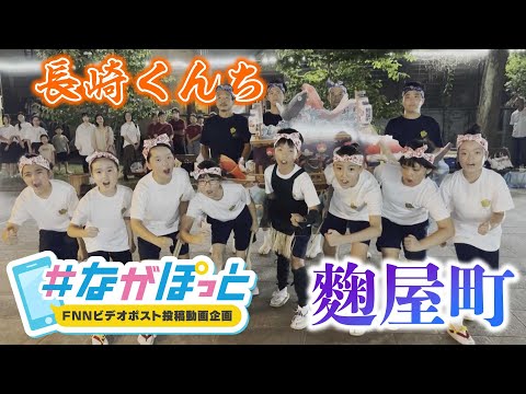 【KTN】長崎くんち踊町　麴屋町の皆さん【＃ながぽっと】