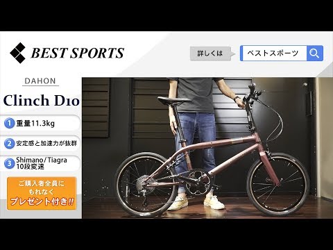 ベストスポーツ【DAHON Clinch D10 折りたたみ動画】2020年モデル