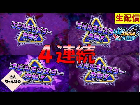 4連続エビルモンスター登場！！釣りスピリッツ 釣って遊べる水族館実況プレイ 【さんちゃん】　生配信