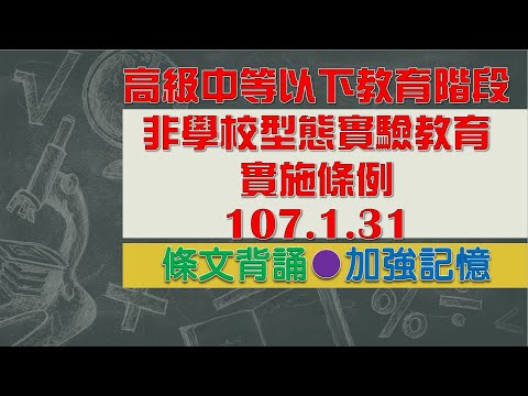 高級中等以下教育階段非學校型態實驗教育實施條例(107.1.31)★文字轉語音★條文背誦★加強記憶【唸唸不忘 條文篇】教育科學文化法規_國民教育目