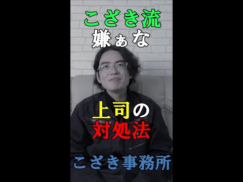 【独立起業のススメ】こざき流　嫌ぁな上司の対処法