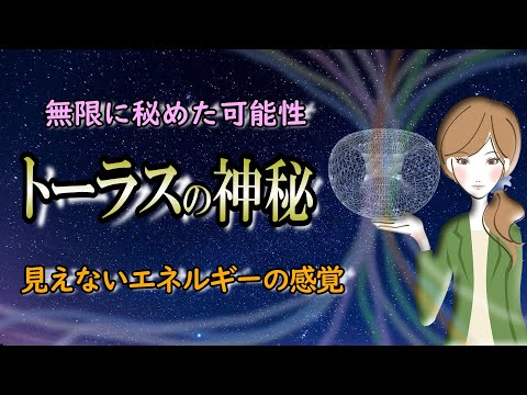 【トーラス】世界を救うかもしれない無限のエネルギー｜感情を司るのは脳だけではない！