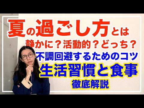 夏に意識すべき食生活と生活習慣とは！意識するだけで秋冬に不調が減るよ【漢方養生指導士が教える】