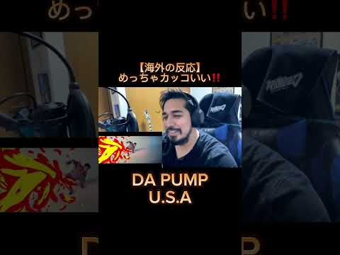 【海外の反応】めっちゃカッコいい！！｜ U.S.A - DA PUMP #dapump #usa #higesan #reaction #リアクション #海外の反応