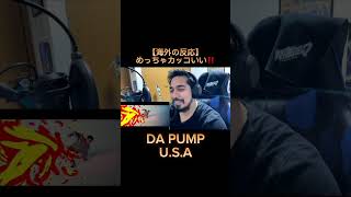 【海外の反応】めっちゃカッコいい！！｜ U.S.A - DA PUMP #dapump #usa #higesan #reaction #リアクション #海外の反応