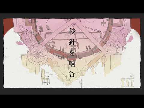 秒針を噛む / ずっと真夜中でいいのに。 full covered by 春茶