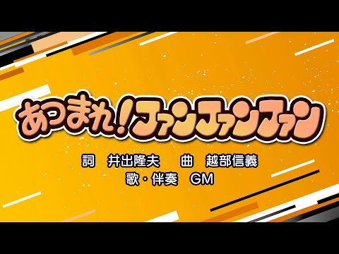 あつまれ！ファンファンファン（詞：井出隆夫　曲：越部信義）『おかあさんといっしょ』より（cover：GM）