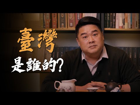 台灣究竟是誰的？台灣地位至今未定嗎？聯合國託管是怎麼一回事？