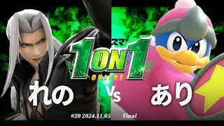 マエスマ'1on1#20[F＋おまけ] れの(セフィロス) VS あり(デデデ) #スマブラSP #マエスマ