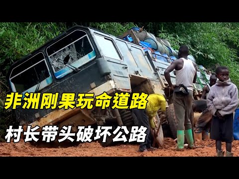 非洲刚果玩儿命道路，村长带头破坏公路，敲诈司机过路费（纪录片）