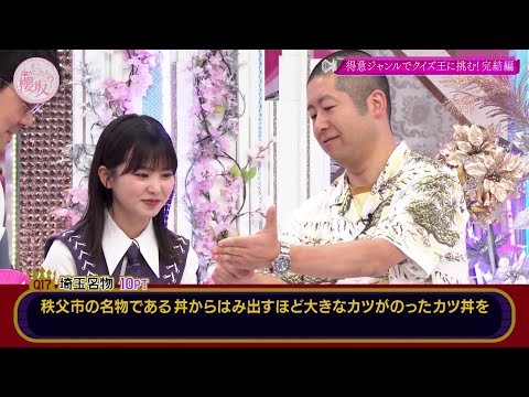 得意ジャンルで挑め! 櫻坂46 vs クイズ王 05 エンリコさん MCの埼玉レクを無下にする