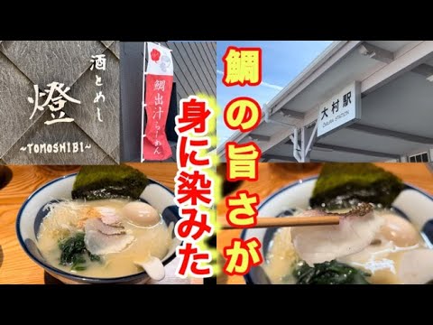 【酒とめし　燈】ずっと気になってた鯛出汁ラーメンを味わったらアレとの相性がヤバすぎた