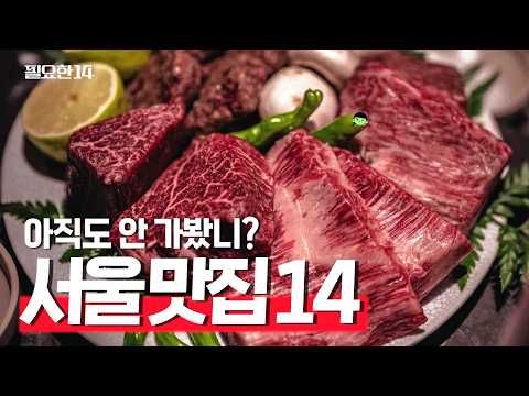 2024년 예약이 가장 많았던 서울 맛집 순위  TOP 14 |  #필요한14 #서울맛집