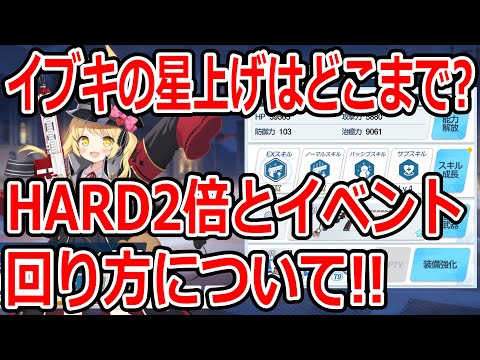 【ブルーアーカイブ】イブキってどこまで星上げる！？HARD２倍とイベントの回り方について語ってみた【ブルアカ】