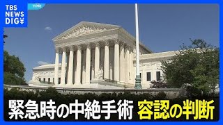 米連邦最高裁　緊急の場合には中絶手術を認めるべきとの判断示す｜TBS NEWS DIG