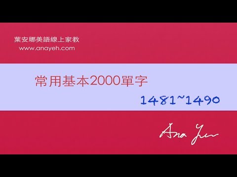 基礎2000單字－第1481~1490個單字 [跟著安娜唸單字]