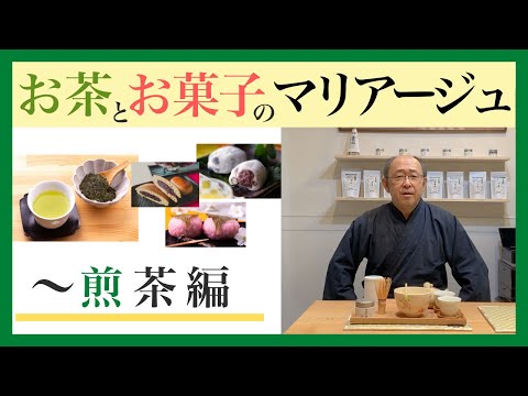 お茶とお菓子のマリアージュ 〜煎茶編