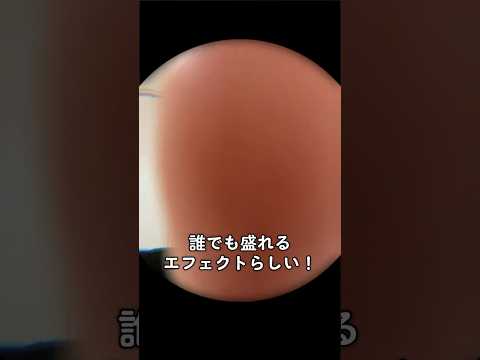 誰でも盛れるエフェクト使ってみたら想像と違いすぎた…