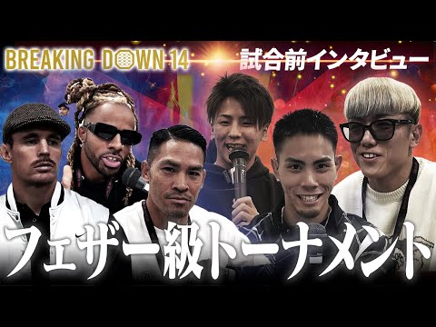 【BreakingDown14】前日インタビュー/井原良太郎/NAO/野田蒼/タイソン・ナム/キャメロン・エルス/パトリック・コーネット