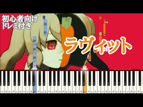 ラヴィット / ピノキオピー 【 初心者向け ドレミ付き 】 （ feat.初音ミク ） 簡単ピアノ ピアノ 簡単