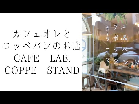 カフェオレとコッペパンのお店2C｜CAFE LAB. COPPE STAND｜西所沢駅徒歩1分