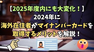 【海外在住者に朗報！】2024年と2025年に海外在住者（非居住者）のマイナンバーカード取得に大変化が！海外でも申請・取得・更新が可能に！税金関係の利便性向上や運転免許証との一体型にも期待大。