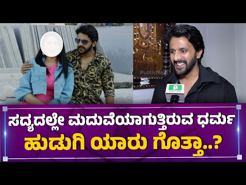 ಧರ್ಮನ ಹುಡುಗಿ ಯಾರು ಗೊತ್ತಾ..? #bbk11 #dharmakirthiraj #talvar | Marriage | #publicnext