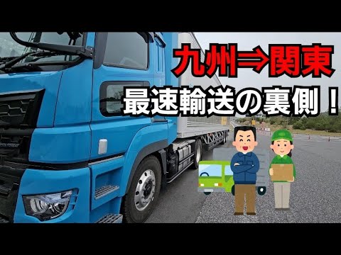 九州⇒関東をドライバー交代で走り抜く！このように荷物は運ばれる！