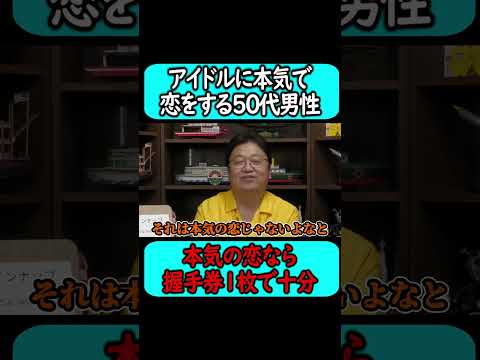 アイドルに恋する50代男性の相談…#shorts 【岡田斗司夫 切り抜き サイコパスおじさん】