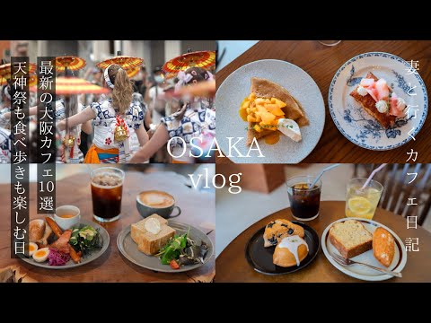 Osaka vlog: Latest 10 recommended Osaka cafes/Japan festival day/Osaka gourmet/osaka trip