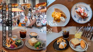 Osaka vlog: Latest 10 recommended Osaka cafes/Japan festival day/Osaka gourmet/osaka trip