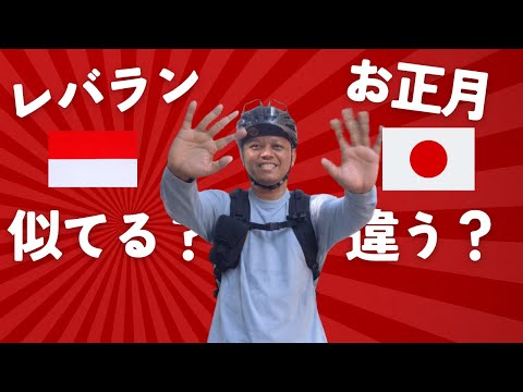 （フル）実は似てる？レバランとお正月 / レバランに(実は)やってること！(インドネシア語字幕) by Harinya Japanesia