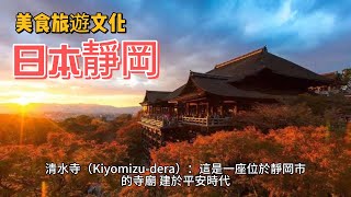 日本靜岡縣自由行：景點、美食推薦與旅遊規劃！靜岡縣之美：富士山、海岸、溫泉