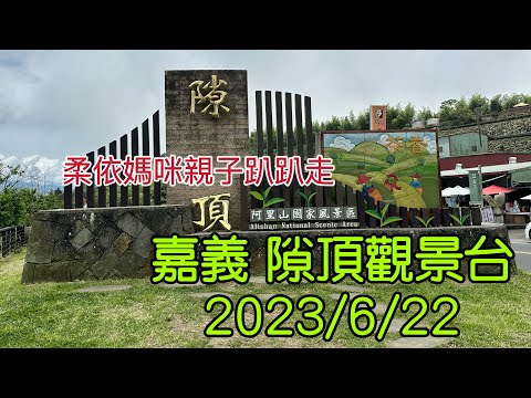 嘉義 阿里山公路/隙頂觀景台 2023/6/22-01