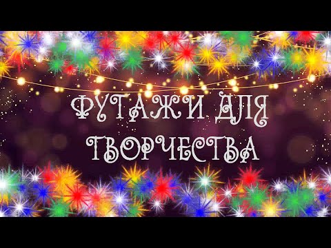 Новогодние и зимние футажи для творчества