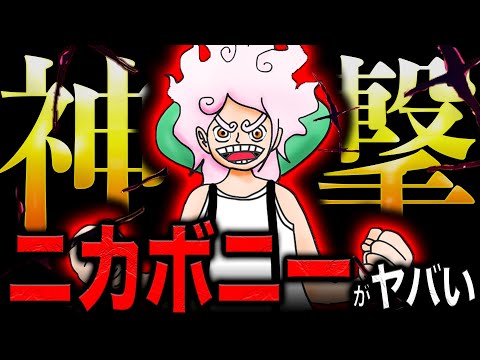 【最新1101話がヤバい…】気づけました？ニカボニーの伏線と数々の仕掛けが一気に回収されるということに【ワンピース　ネタバレ】