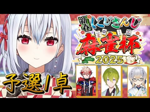 【  #にじさんじ麻雀杯2025  】I卓予選～がんばります！！！【にじさんじ/葉加瀬冬雪 】