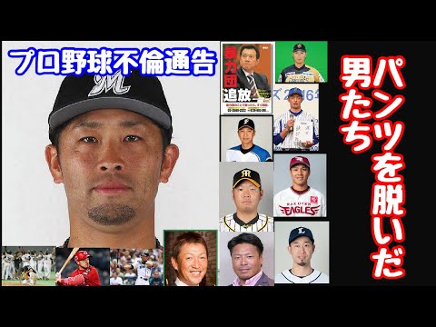 プロ野球不倫通告　〜パンツを脱いだ男たち